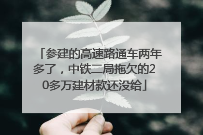 参建的高速路通车两年多了，中铁二局拖欠的20多万建材款还没给
