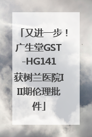 又进一步！广生堂GST-HG141获树兰医院III期伦理批件