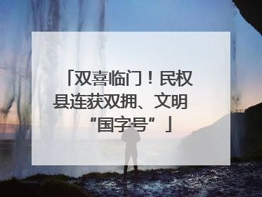 双喜临门！民权县连获双拥、文明“国字号”