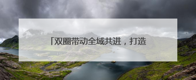 双圈带动全域共进，打造北方地区经济重要增长极