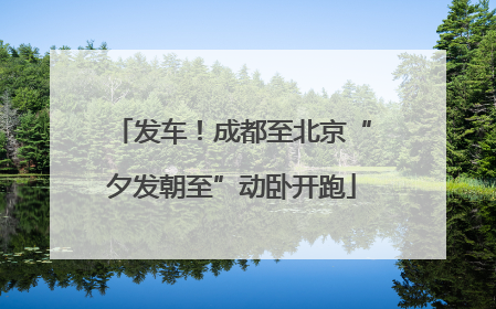 发车！成都至北京“夕发朝至”动卧开跑