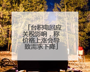 台积电回应关税影响，称价格上涨会导致需求下降