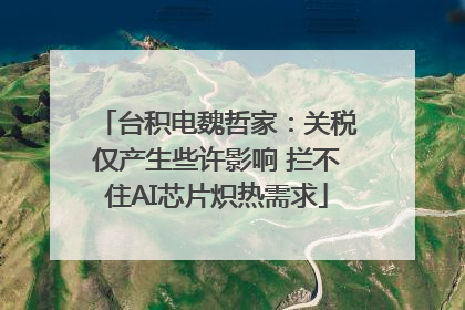 台积电魏哲家：关税仅产生些许影响 拦不住AI芯片炽热需求