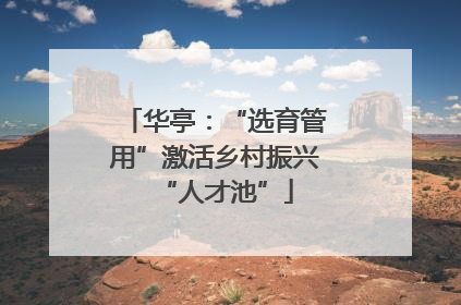 华亭：“选育管用”激活乡村振兴“人才池”