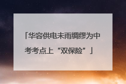华容供电未雨绸缪为中考考点上“双保险”