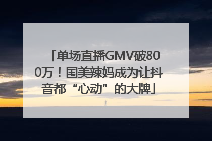 单场直播GMV破800万！围美辣妈成为让抖音都“心动”的大牌