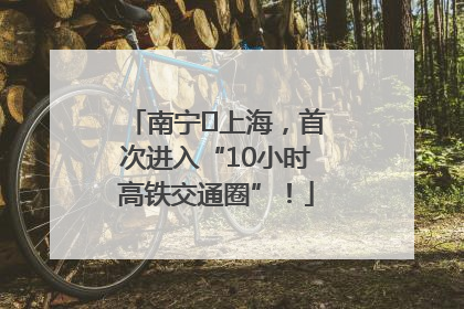 南宁⇌上海，首次进入“10小时高铁交通圈”！