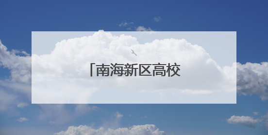 南海新区高校赛事频传捷报