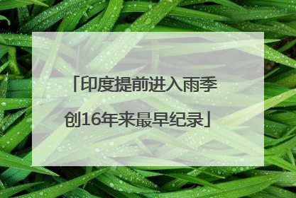 印度提前进入雨季 创16年来最早纪录