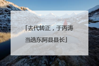 去代转正，于丙涛当选东阿县县长