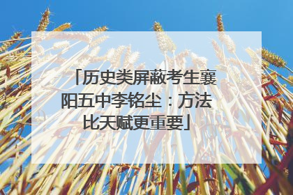 历史类屏蔽考生襄阳五中李铭尘：方法比天赋更重要