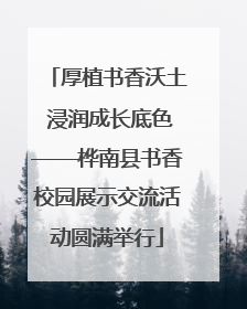 厚植书香沃土 浸润成长底色——桦南县书香校园展示交流活动圆满举行