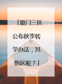 厦门三区公布秋季转学办法，其他区呢？