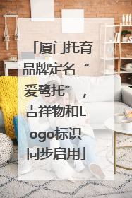 厦门托育品牌定名“爱鹭托”，吉祥物和Logo标识同步启用