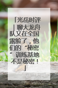 光岳时评｜聊大龙舟队又在全国露脸了，他们的“秘密”训练基地不是秘密！