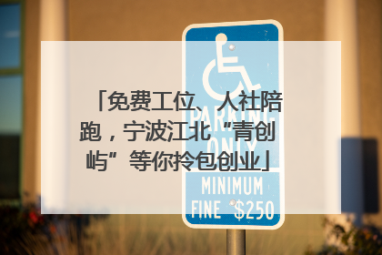 免费工位、人社陪跑，宁波江北“青创屿”等你拎包创业