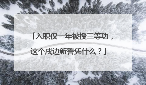 入职仅一年被授三等功，这个戍边新警凭什么？