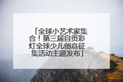 全球小艺术家集合！第三届自贡彩灯全球少儿创意征集活动主题发布