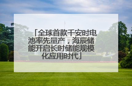 全球首款千安时电池率先量产，海辰储能开启长时储能规模化应用时代