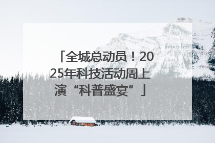 全城总动员！2025年科技活动周上演“科普盛宴”