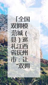 全国双拥模范城（县）巡礼江西省抚州市：让“双拥之花”开遍“才子之乡”