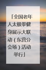 全国老年人太极拳健身展示大联动（东营分会场）活动举行
