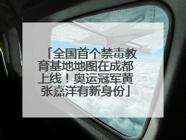 全国首个禁毒教育基地地图在成都上线！奥运冠军黄张嘉洋有新身份