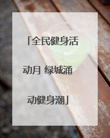 全民健身活动月 绿城涌动健身潮