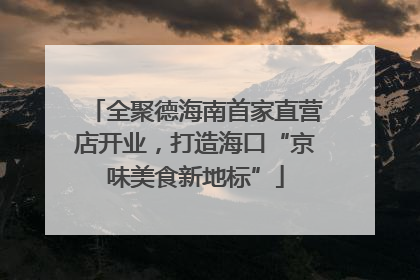 全聚德海南首家直营店开业，打造海口“京味美食新地标”