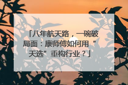 八年航天路，一碗破局面：康师傅如何用“天选”重构行业？