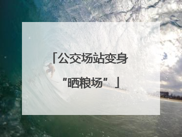 公交场站变身“晒粮场”
