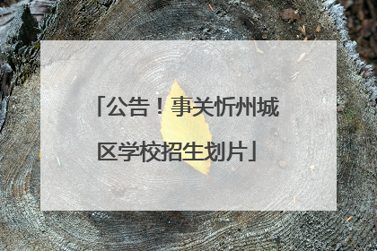 公告！事关忻州城区学校招生划片