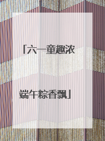 六一童趣浓 端午粽香飘