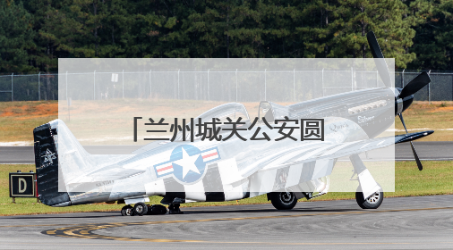 兰州城关公安圆满完成2025兰州马拉松城关赛段安保任务