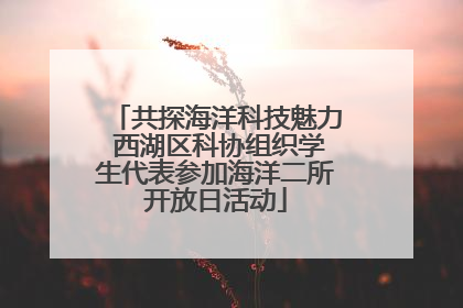 共探海洋科技魅力 西湖区科协组织学生代表参加海洋二所开放日活动