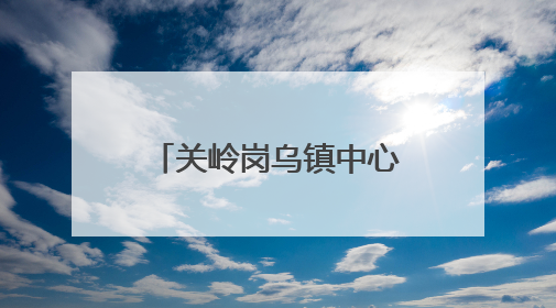 关岭岗乌镇中心村：“两清两改两治理”绘就美丽乡村新画卷