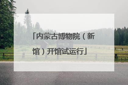 内蒙古博物院（新馆）开馆试运行