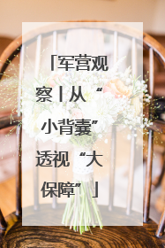 军营观察丨从“小背囊”透视“大保障”