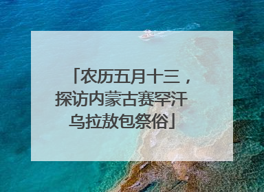 农历五月十三，探访内蒙古赛罕汗乌拉敖包祭俗