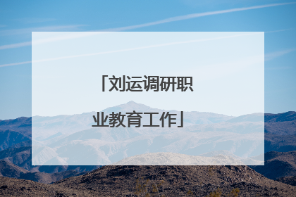 刘运调研职业教育工作