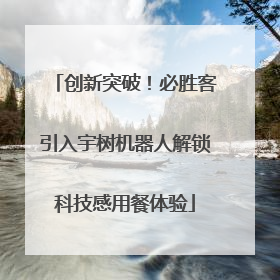 创新突破！必胜客引入宇树机器人解锁科技感用餐体验