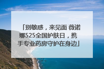 别敏感，来见面 薇诺娜525全国护肤日，携手专业药房守护在身边