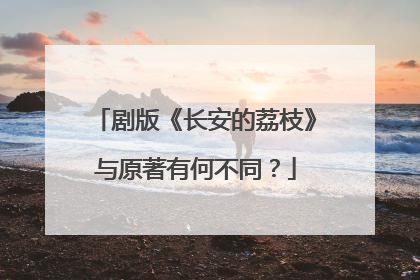 剧版《长安的荔枝》与原著有何不同？