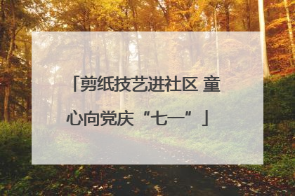 剪纸技艺进社区 童心向党庆“七一”