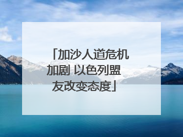 加沙人道危机加剧 以色列盟友改变态度