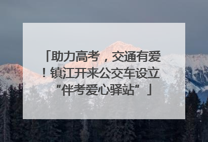 助力高考，交通有爱！镇江开来公交车设立“伴考爱心驿站”