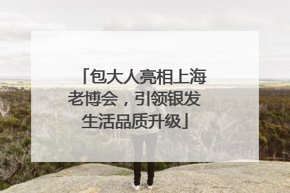 包大人亮相上海老博会，引领银发生活品质升级