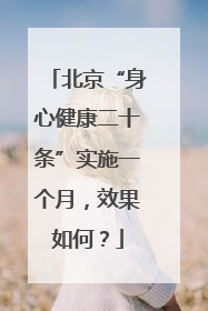北京“身心健康二十条”实施一个月，效果如何？