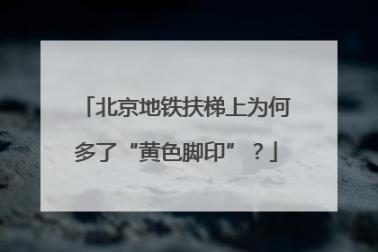 北京地铁扶梯上为何多了“黄色脚印”？