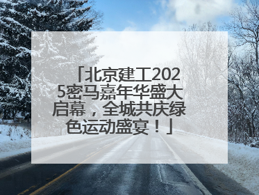 北京建工2025密马嘉年华盛大启幕，全城共庆绿色运动盛宴！